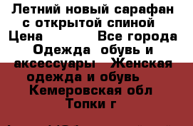 Летний новый сарафан с открытой спиной › Цена ­ 4 000 - Все города Одежда, обувь и аксессуары » Женская одежда и обувь   . Кемеровская обл.,Топки г.